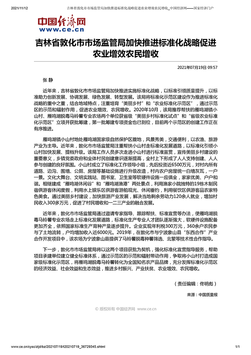 吉林省敦化市市場(chǎng)監(jiān)管局加快推進(jìn)標(biāo)準(zhǔn)化戰(zhàn)略促進(jìn)農(nóng)業(yè)增效農(nóng)民增收_中國(guó)經(jīng)濟(jì)網(wǎng)——國(guó)家經(jīng)濟(jì)門(mén)戶(hù).jpg